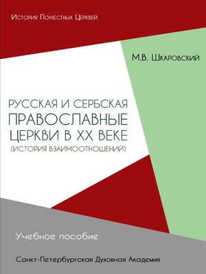 cover image of Русская и Сербская Православные Церкви в XX веке. История взаимоотношений